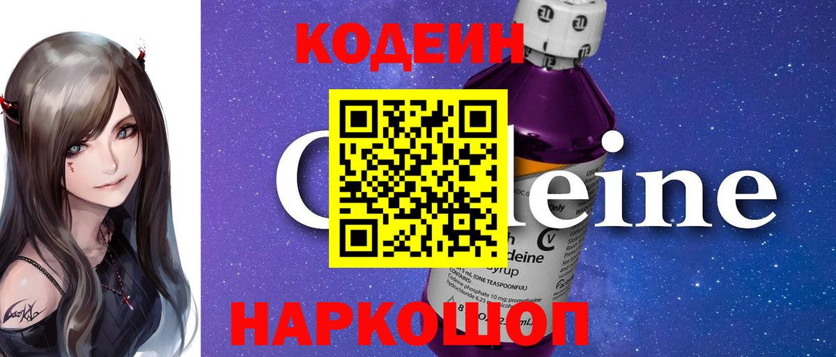 Кодеин напиток Lean (лин)  Вход с VPN  Шали 